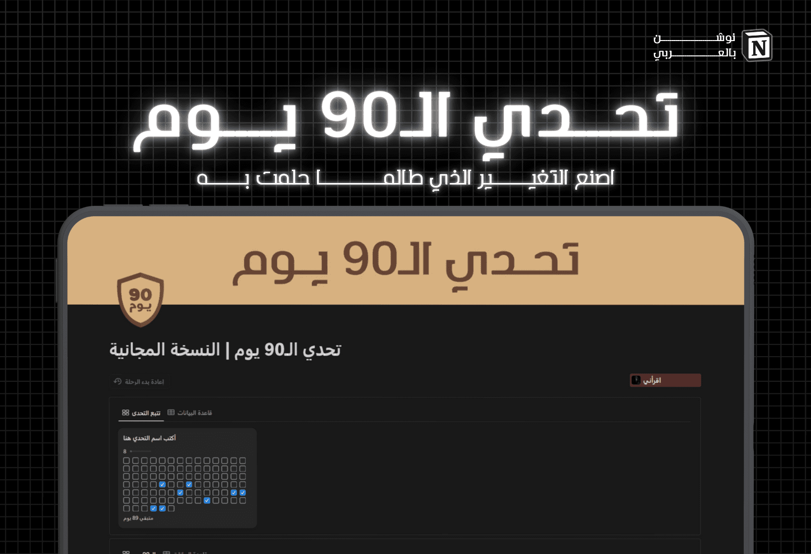 قالب تحدي الـ 90 يوم   الإصدار البسيط