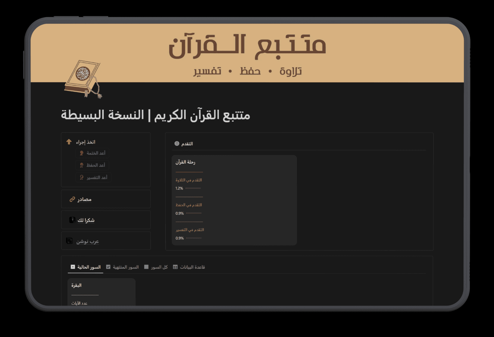 متتبع القرآن الكريم نظّم تلاوتك وحفظك للقرآن بفعالية مع قالب تعقب القرآن على نوشن