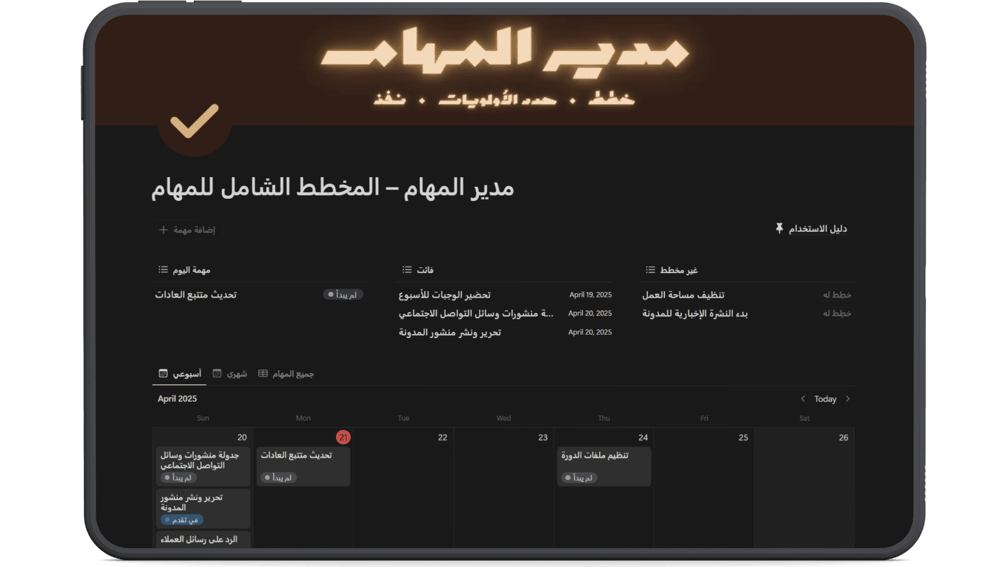 مدير المهام   المخطط الشامل للمهام هذا القالب هو مركزك الرقمي لتنظيم جميع مهامك، مع عرض بصري واضح، وتصنيفات ذكية، وإمكانية تخصيص عالية 