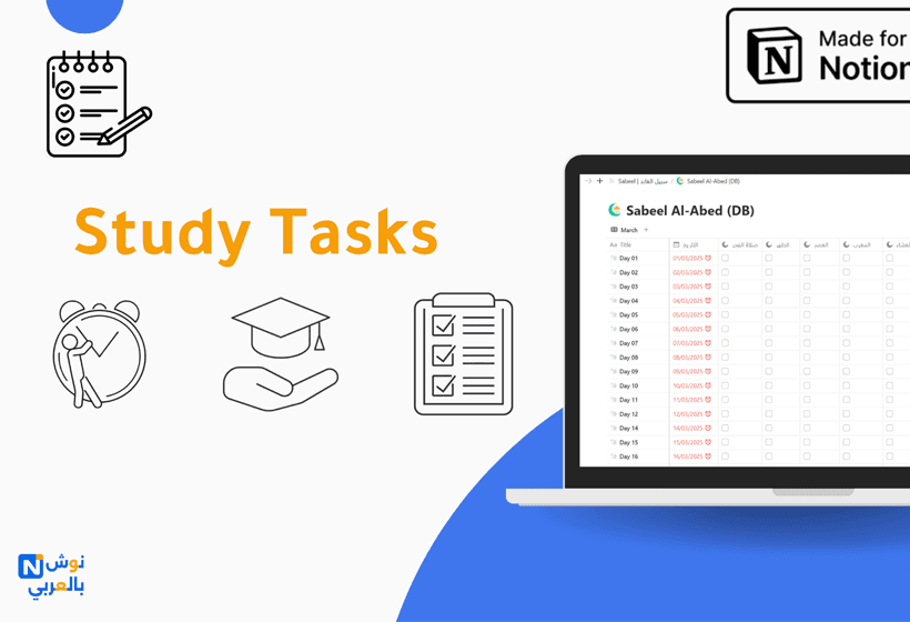 قالب المهام الدراسية قالب مخصص لإنجاز المهام المتراكمة، وتذكيرك بالمهام الدراسية، وتنظيم وقتك، والتخلص من التشتت.