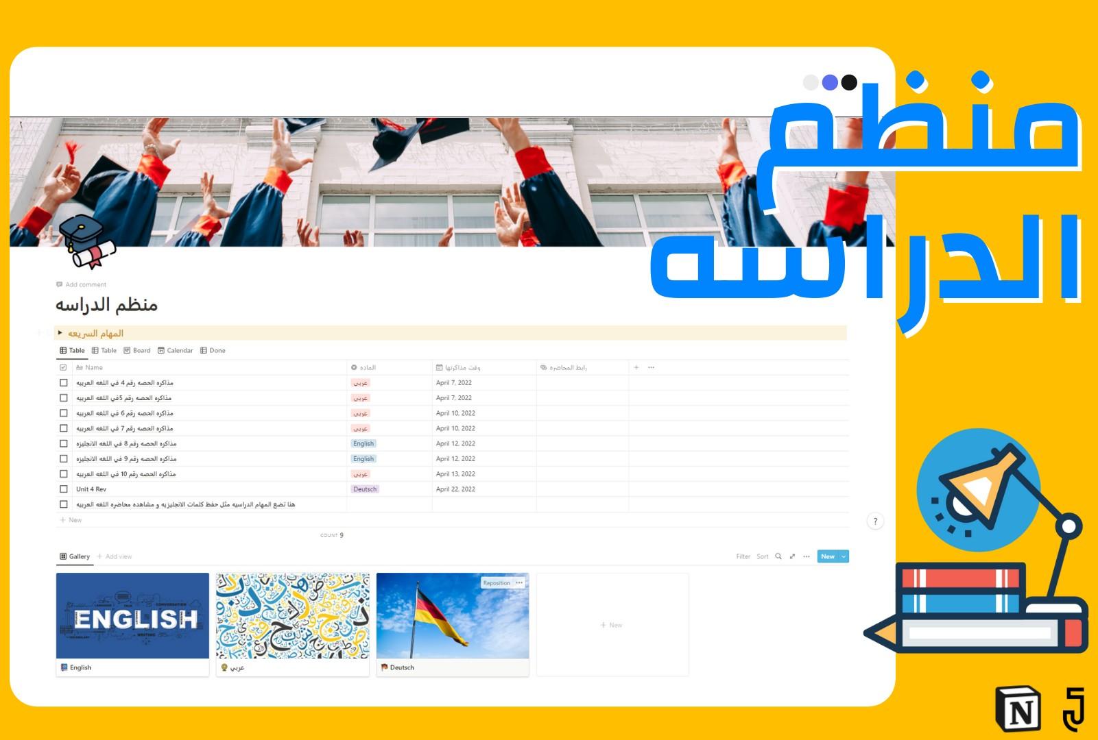 منظم الدراسه