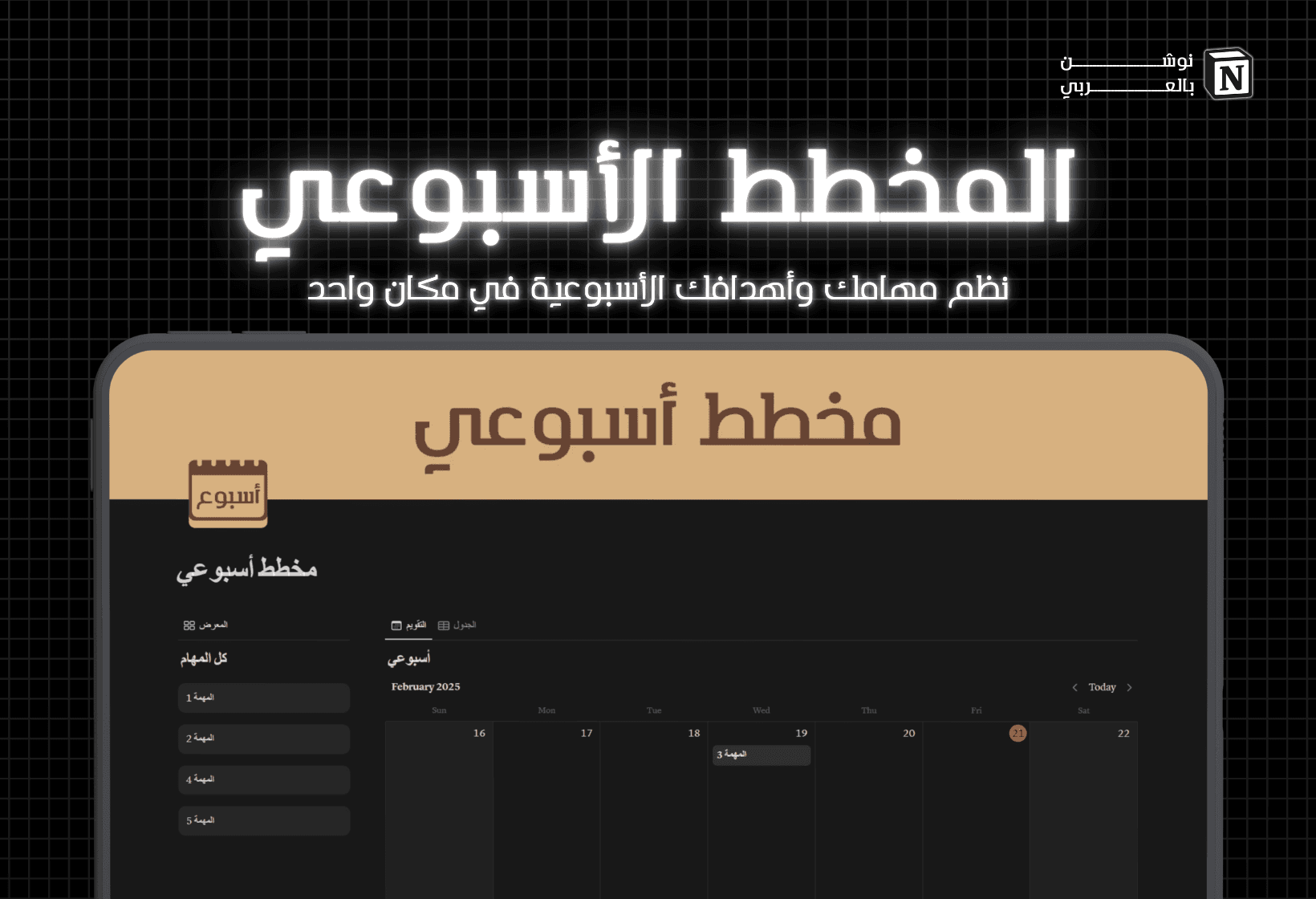 مخطط إسبوعي