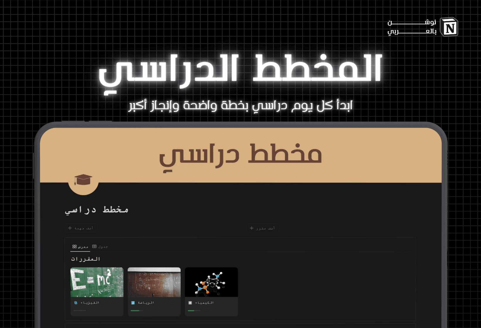 المخطط الدراسي