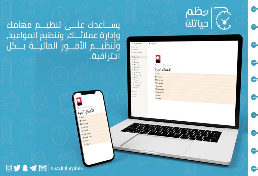 منظم الأعمال الحرة قالب نوشن، مخصص لأصحاب الأعمال الحرة، يساعدك على تنظيم مهامك وإدارة عملائك