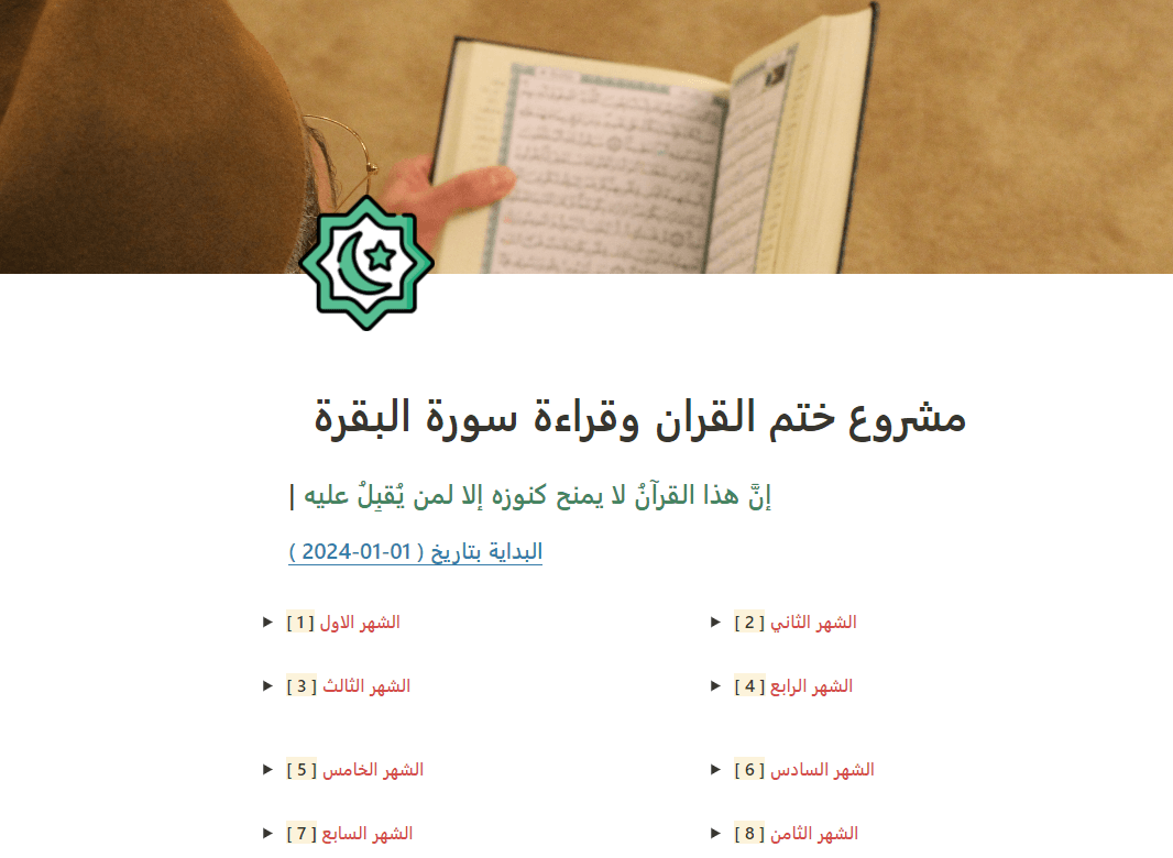 مشروع ختم القران وقراءة سورة البقرة