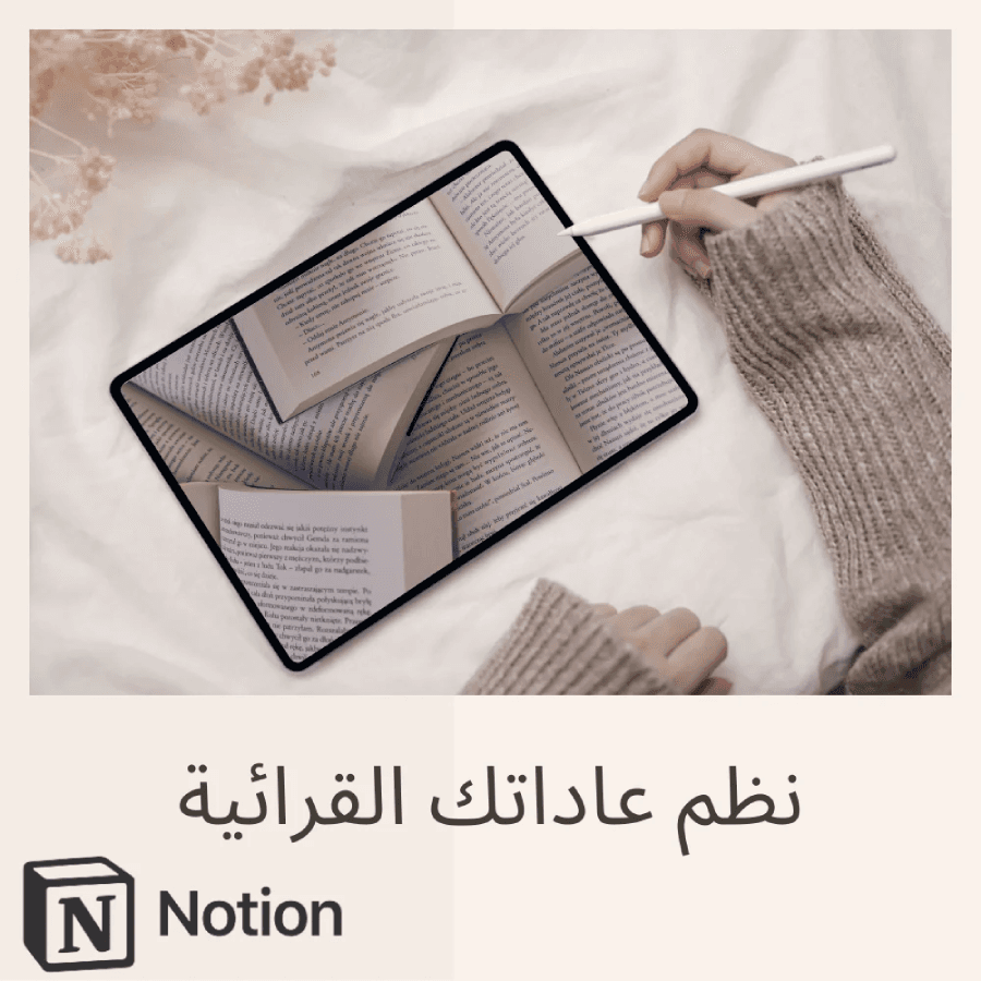   نظم عاداتك القرائية وتتبع تقدمك بسهول مع تحدي القراءة، اجعل تجربة القراءة أكثر تنظيمًا ومتعة من خلال قالب Notion المتكامل!  اضافة للسلة